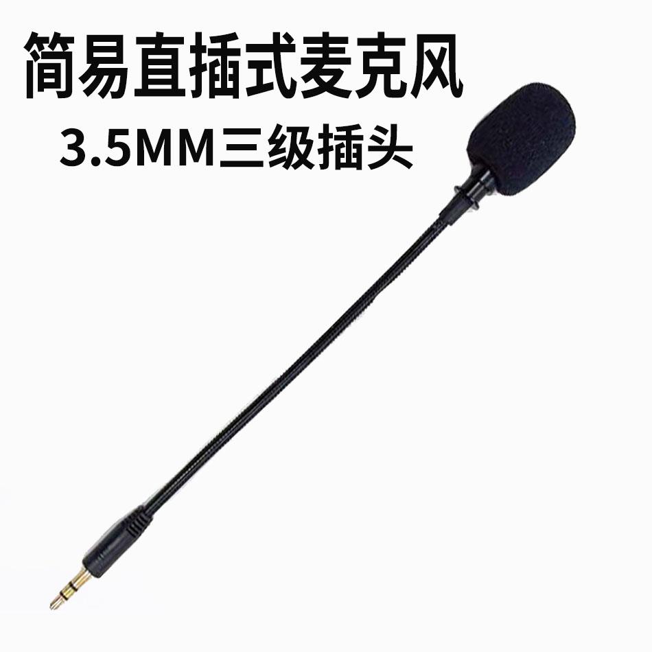 3.5mm直插式外接语音麦克风电脑音响音箱耳机迷你小话筒拔插外接
