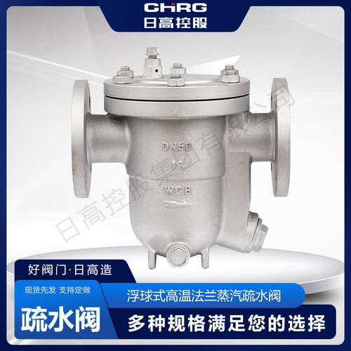 CHRG 铸钢自由浮球式高温法兰蒸汽疏水阀CS41H-16C/25C DN15 20