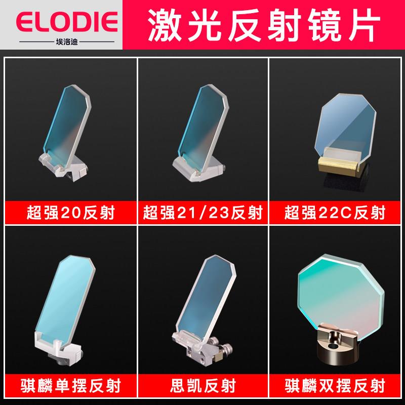 激光焊机配件原装反射镜片超强伟业骐麟思凯万顺兴反射 30*14*2