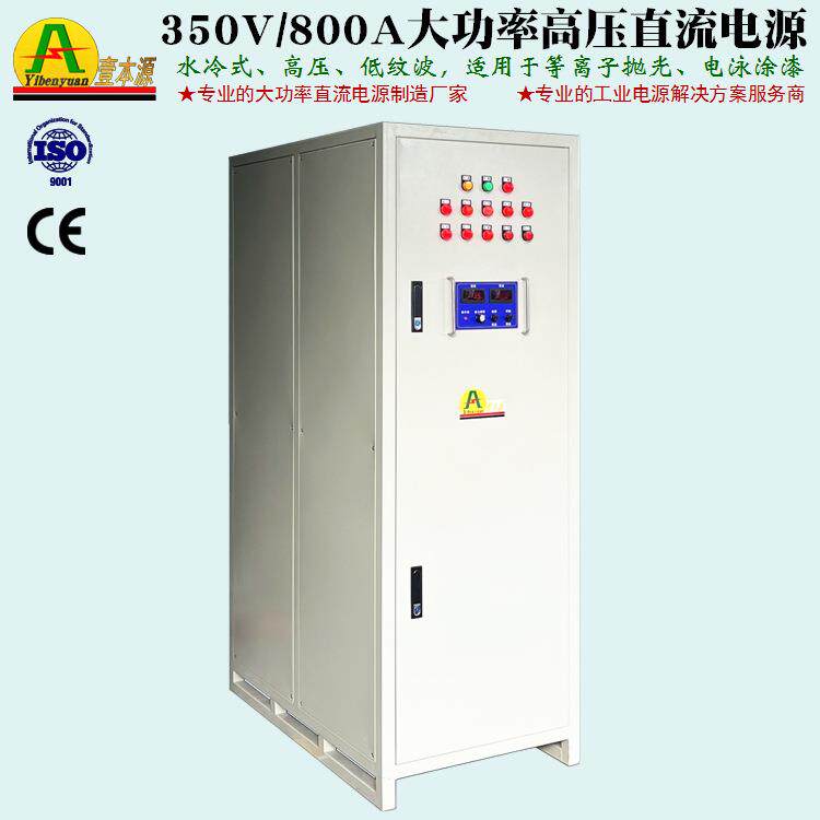 350V800A大功率高压直流电源300V电泳涂漆等离子抛光稳压可调电源