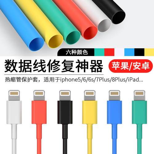 热缩管绝缘收缩套管保护套修复手机数据线充电线修复电工接电线