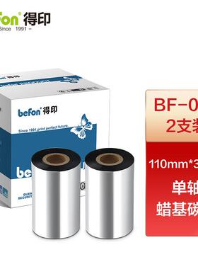 得印(befon)标签打印机碳带110mm*300m单轴碳带蜡基碳带两支装