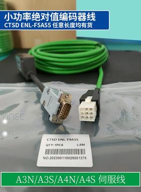 合伺服信A3S/A4S编码线CTSD ENL-F5A56动力线CTSD MOL-F5A10 现货