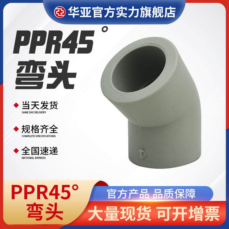 国标ppr水暖弯头给水45°弯头家装冷热水弯头管件配件ppr弯头