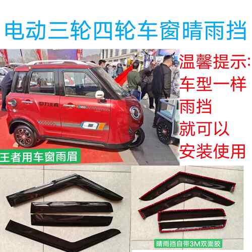 电动三轮车四轮老人代步车巨力微佳大豹车窗晴雨遮雨眉俏鸽挡水板