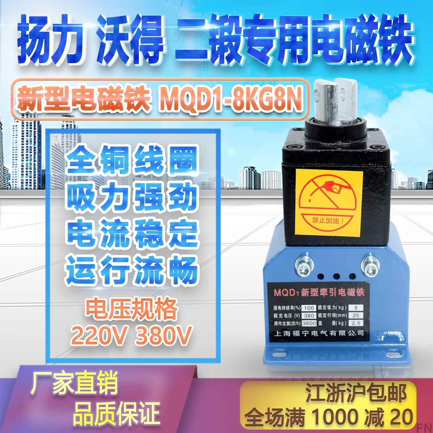 MQD1-80N新型强力冲床牵引电磁铁吸力8kg行程25mm380V8N15N