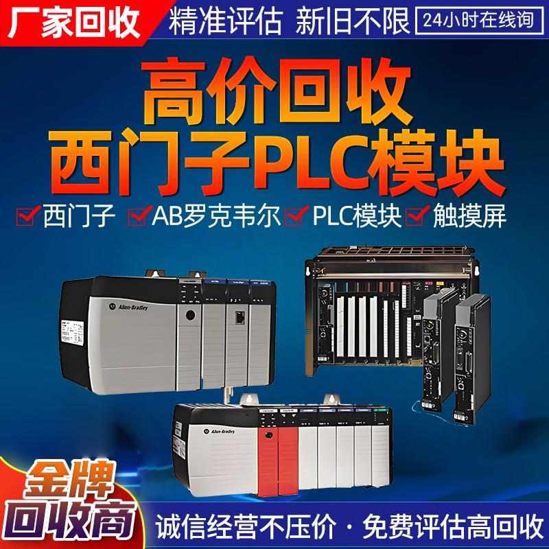 高价回收AB罗克韦尔1756/1794/1769系列plc触摸屏CPU变频器控制器