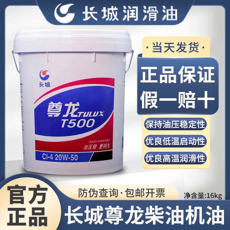 长城尊龙T300T500T700 15W-40 20W-50柴机油发动机货车挖机油专用