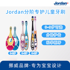 烈儿直播间挪威进口jordan儿童宝宝牙刷软毛，0-9分段乳牙4支装