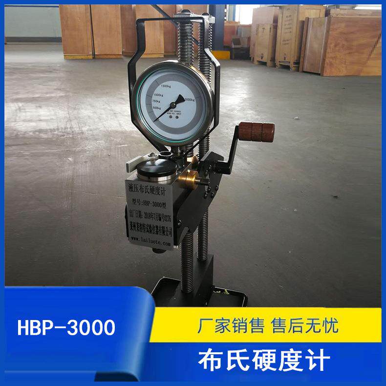 HBP-3000液压布氏硬度计便携布氏硬度测试仪