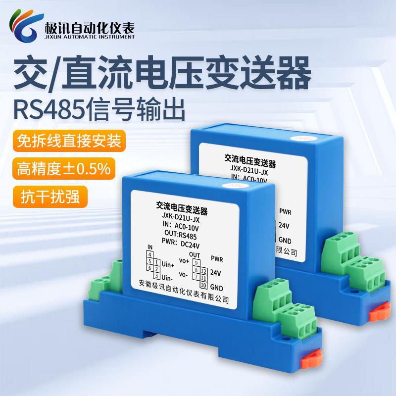 RS485讯号输出交流电压变送器模块直流单相电量感测器10V100V380V