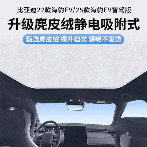 适用比亚迪22款海豹EV/25款海豹EV智驾版静电遮阳帘隔热防晒挡板