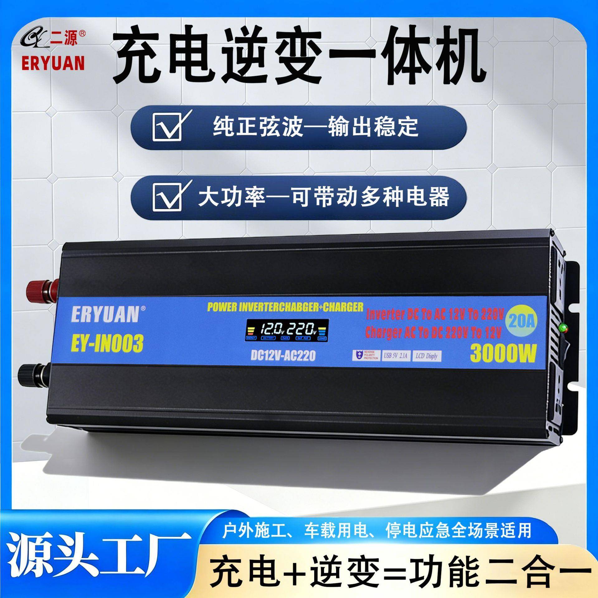 二源纯正弦波充电逆变一体机12V转220V大功率快充20A车载家用摆摊