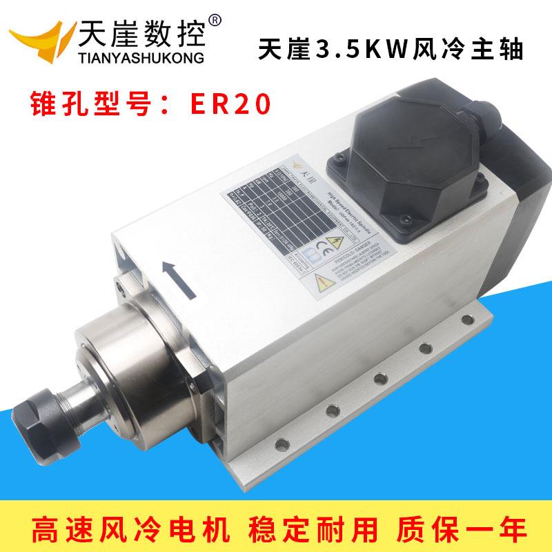 天崖主轴3.5KW方形ER20风冷电机四轴承款高速马达木材雕刻机配件