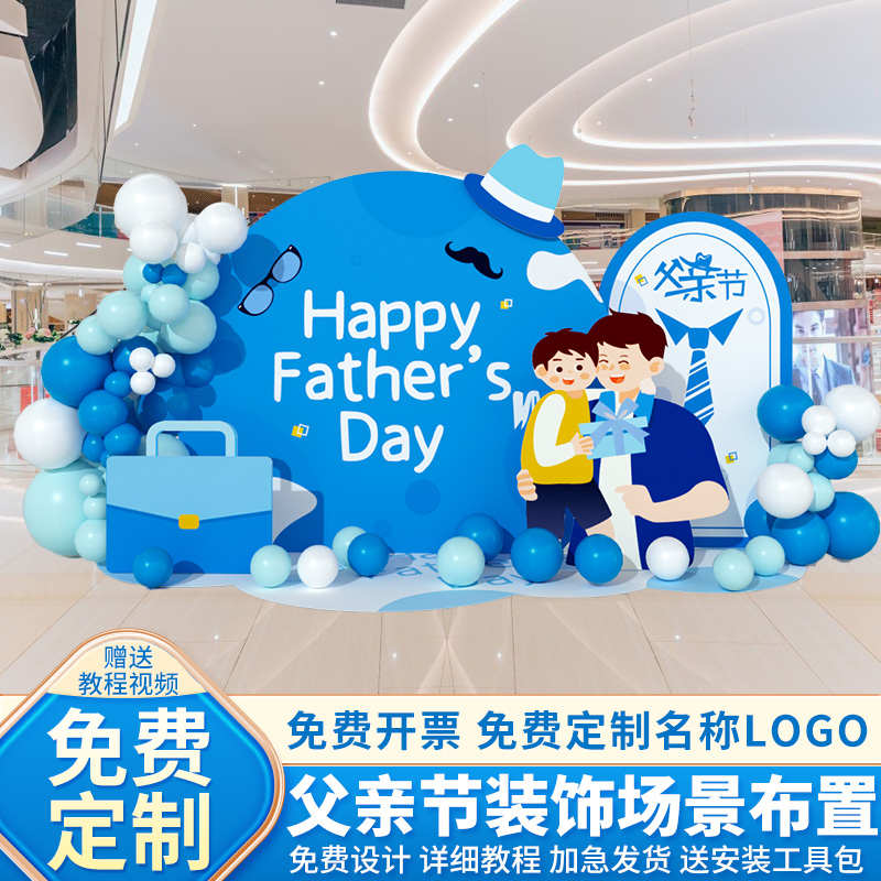 父亲节氛围活动装饰场景布置感恩感谢爸爸生日商场展板背景摆件