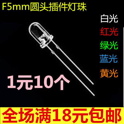 10颗 F5mm圆头聚光LED灯珠白/红/绿/蓝/黄插件小功率灯泡长脚