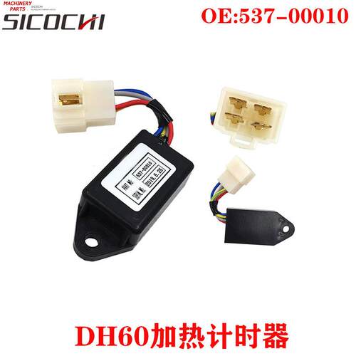 适用斗山大宇DH55 DH60加热计时器预热定时器时间继电器537-00010