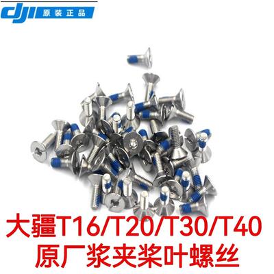 大疆T50/T25/T10/T16/T20/T30/T40/T20P桨夹桨叶固定螺丝通用正品