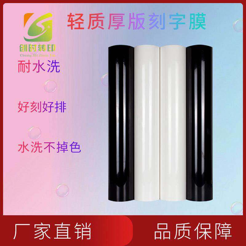 28现货热转印厚版刻字膜立体厚版TPU刻字膜烫画印花加厚刻字膜