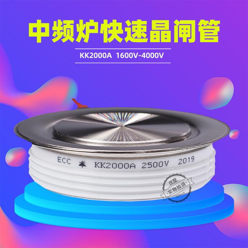 韵美达KK2000A2500V 中频炉快速可控硅晶闸管1800V 2000V 2600V 1