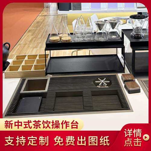 新中式茶饮操作台不锈钢水吧台商用冲茶台滤茶台全套设备