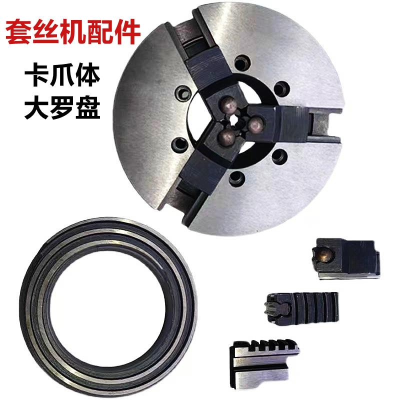 电动套丝机卡爪体 台式机用大罗盘 3寸2寸4寸卡爪配件
