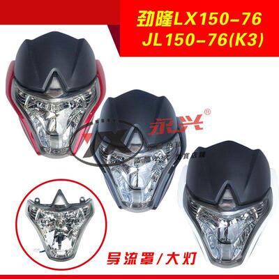 隆鑫机车配件LX150-76 CRM 劲隆配件JL150-76 K3原装导流罩客厅灯