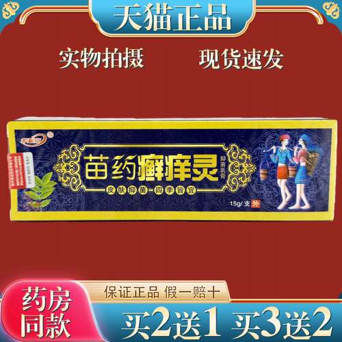 护必行苗药癣痒灵菌抑乳膏15g皮肤菌抑痒止软膏外用9010
