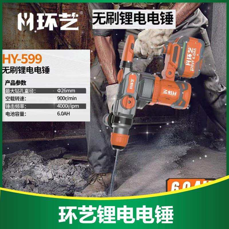 环艺电锤锂电无刷充电大功率工业级充电式电镐冲击钻变速5260 599