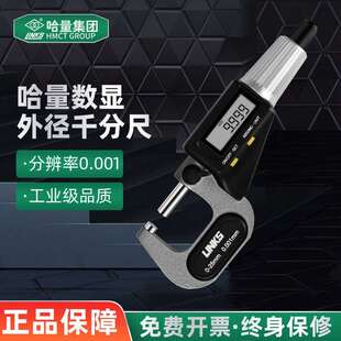 哈量广陆数显外径千分尺0-25mm高精度0.001mm电子数字螺旋测微器