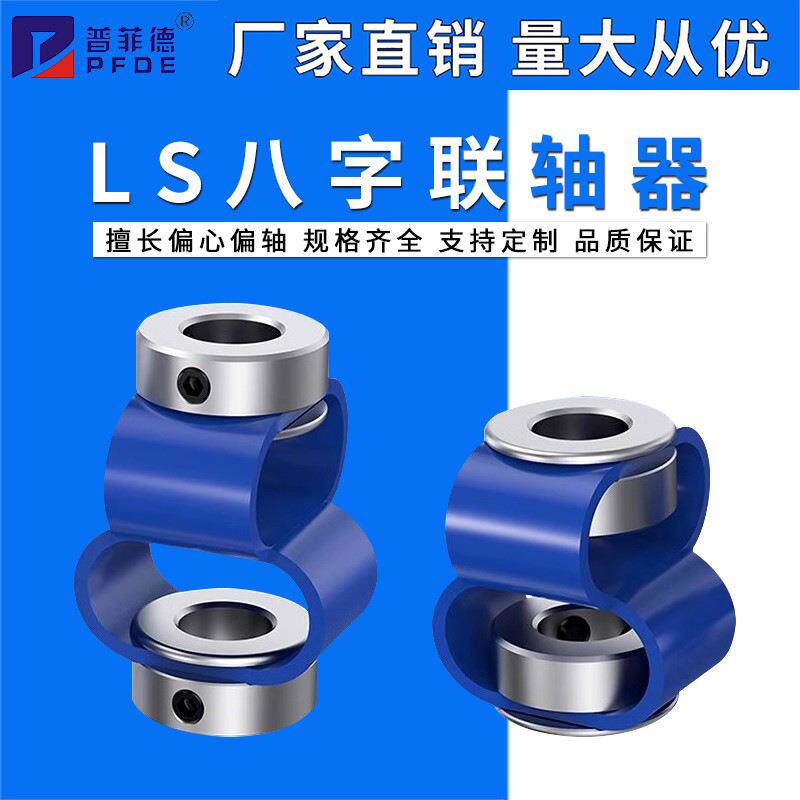 LS8字联轴器八字连接器编码器伺服丝杆小马达电机轴套偏心偏角