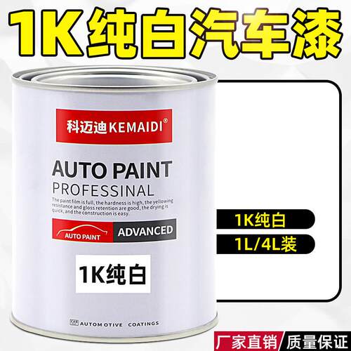 Cemreo迪汽车漆1K纯白漆翻新树脂漆成品漆1K高浓白漆面改色划痕修