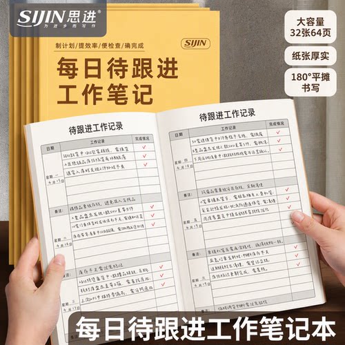 每日待跟进工作笔记本