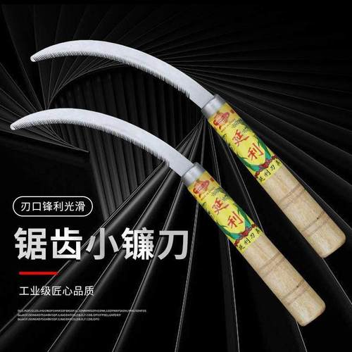 木柄小镰刀割草刀农用锯齿镰刀加密细齿小禾镰韭菜刀割禾除草廉刀