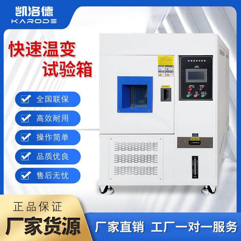 可程式快速温变试验箱低温交变老化测试模拟环境温度变化试验机