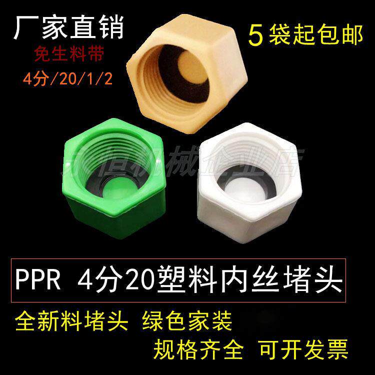 ppr4分新款绿色分外头20 25 6分丝堵外牙塑料管堵管帽配件带皮圈