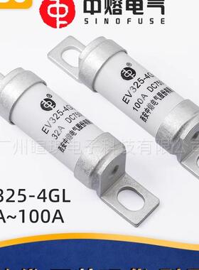 西安中熔EV325-4GL 30A50A100A 750V快速保险丝 汽车熔断器保险管