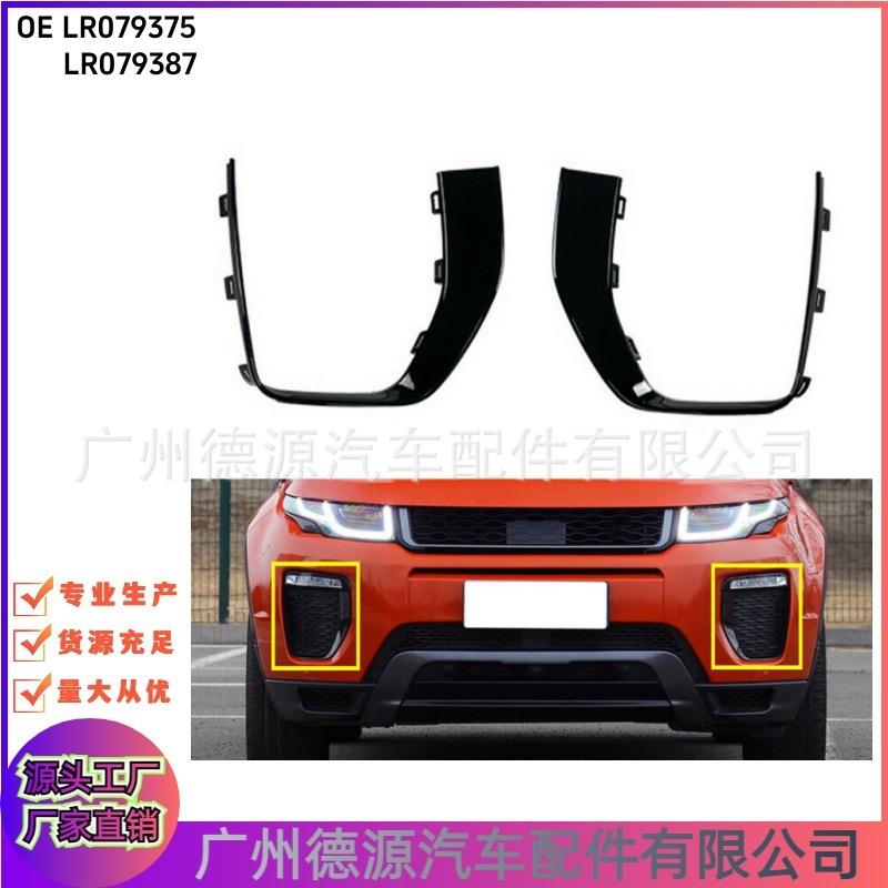 LR079375 LR079387 雾灯框 适用路虎揽胜揽胜极光 前雾灯护罩