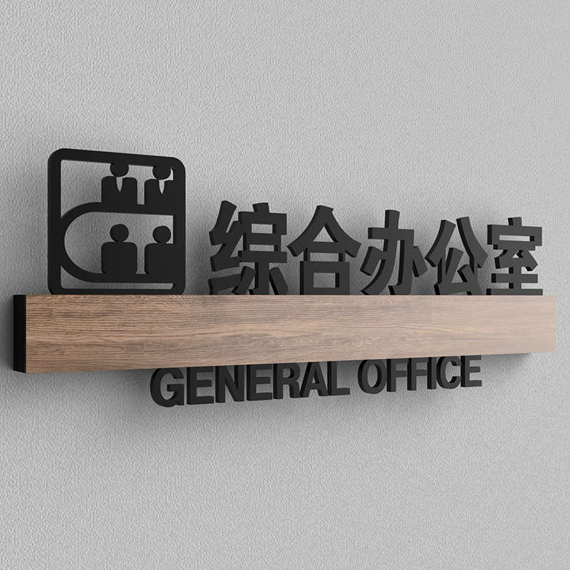 高档综合办公室门牌定制总经理室财务室门口牌子会议室VIP接待室