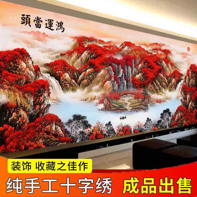 纯手工十字绣成品鸿运当头新中式新款客厅山水风景大幅满绣装饰画