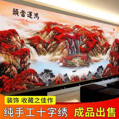 纯手工十字绣成品鸿运当头新中式新款客厅山水风景大幅满绣装饰画
