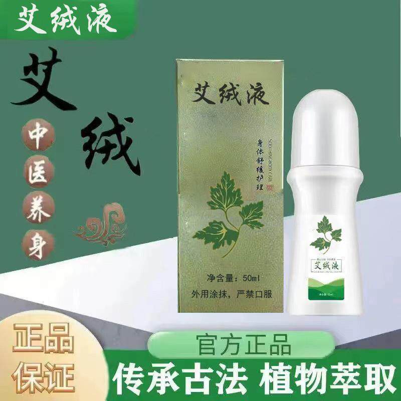 益岐艾绒液艾绒宫堂寒颈椎腰堂关节疼痛身体舒缓护理液妙艾绒灸液