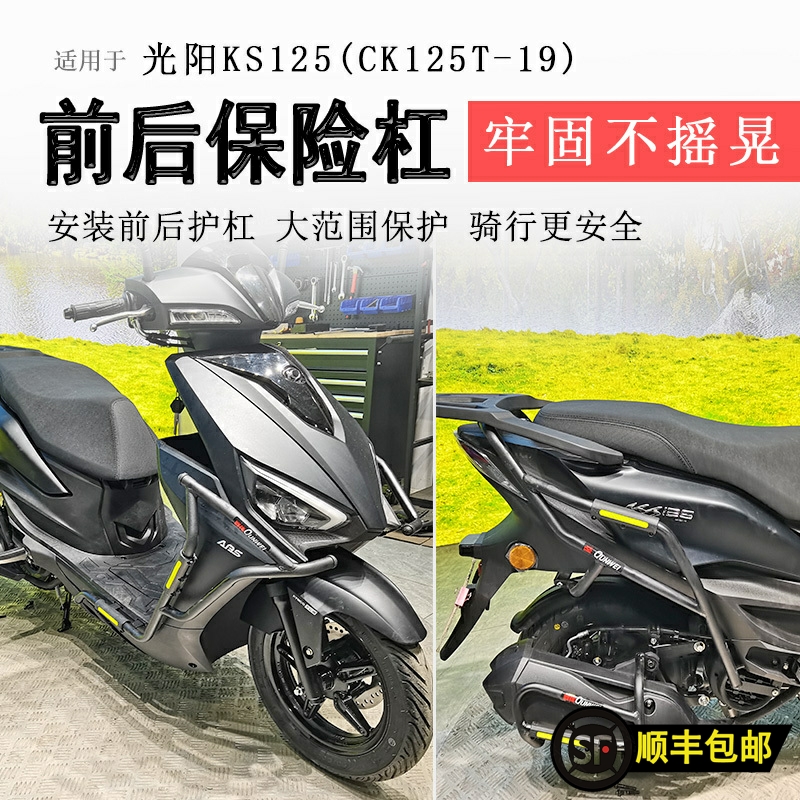 适用光阳KS125保险杠前后护杠防摔防撞保护杠CK125T-19排气护杠