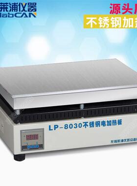 莱浦LP-8030不锈钢电热板恒温电加热板实验室电加热板可加热400度