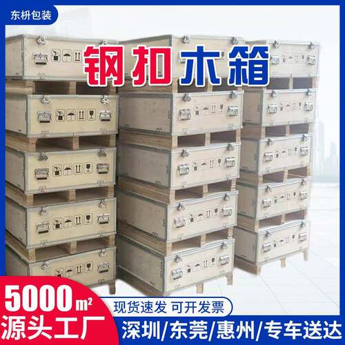 深圳免熏蒸钢卡扣物流木框箱运输模具拆卸折叠胶合板出口木箱包装