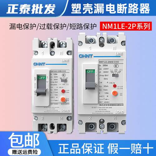 正泰NM1LE大功率单相塑壳漏电保护开关断路器2P系列100A160A250A