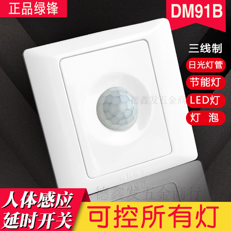 绿锋人体感应开关CY91B楼道红外线感应延时开关三线制LED节能灯