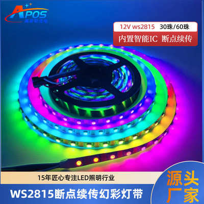 WS2815断点续传幻彩灯带12V低压LED灯带单点单控5050RGB全彩灯