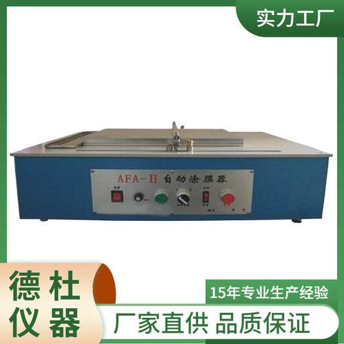 供应AFA-II自动涂膜器