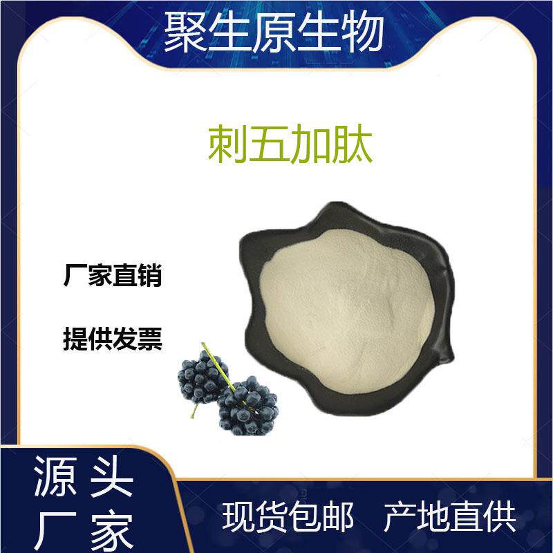 刺五加肽99%刺五加小分子肽刺五加提取物原料聚生原
